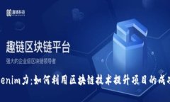 Tokenim力：如何利用区块链技术提升项目的成功率