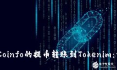 如何将iCoinfo的提币转账到Tokenim：详细指南