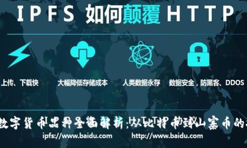 2023年数字货币品种全面解析：从比特币到山寨币的投资策略