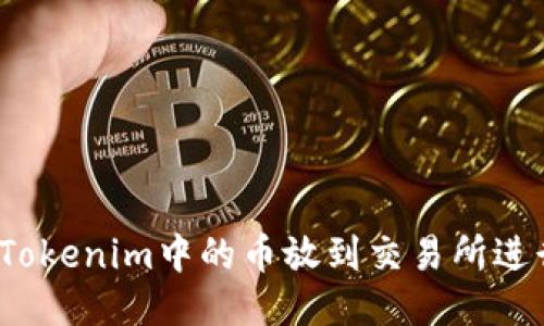 如何将Tokenim中的币放到交易所进行交易？