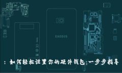 : 如何轻松设置你的硬件钱