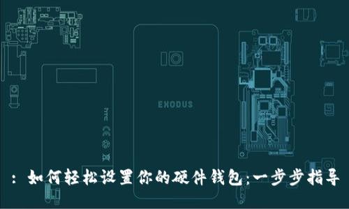 : 如何轻松设置你的硬件钱包：一步步指导