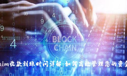 Tokenim收款到账时间详解：如何高效管理您的资金流动
