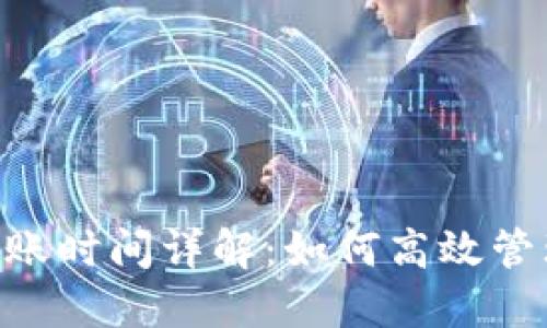 Tokenim收款到账时间详解：如何高效管理您的资金流动