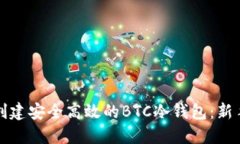 如何创建安全高效的BTC冷钱包：新手指南