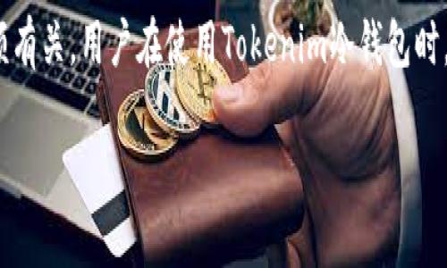   如何使用Tokenim冷钱包安全存储以太币(ETH) / 

 guanjianci Tokenim冷钱包，以太币，ETH，安全存储 /guanjianci 

### 内容主体大纲

1. **引言**
   - 数字货币的崛起
   - 冷钱包的定义与重要性

2. **Tokenim冷钱包简介**
   - Tokenim的背景
   - Tokenim冷钱包的特性

3. **以太币（ETH）概述**
   - 以太币的起源及发展
   - 以太坊平台简介

4. **为什么选择Tokenim冷钱包存储ETH**
   - 安全性
   - 操作简便性
   - 支持多种加密货币（限于ETH）

5. **如何使用Tokenim冷钱包**
   - 创建账户
   - 资金转入
   - 资金转出

6. **Tokenim冷钱包的安全性分析**
   - 物理安全性
   - 软件安全性
   - 用户操作安全性

7. **与其他冷钱包的比较**
   - Tokenim与Ledger
   - Tokenim与Trezor
   - 其他冷钱包的比较

8. **常见问题解答**
   - 详细解答用户在使用Tokenim冷钱包过程中可能遇到的问题

### 正文内容（部分示例段落，具体内容会扩展至3500字以上）

#### 引言

随着数字货币市场的飞速发展，越来越多的人们开始关注加密资产的投资与储存。在这个虚拟经济逐渐占据我们生活的一部分时，如何安全地存储这些资产便成为了一个亟待解决的问题。冷钱包作为一种安全存储数字资产的方式，逐渐受到人们的青睐。本文将重点介绍Tokenim冷钱包，并详解其在存储以太币（ETH）中的优势。

#### Tokenim冷钱包简介

Tokenim是一款相对新兴的冷钱包，致力于为用户提供安全、便捷的数字货币存储解决方案。其冷钱包产品专注于以太币的存储，采用了多重安全措施确保用户资产的安全。Tokenim利用物理隔离和加密技术，避免了网络攻击和恶意软件的威胁。

#### 以太币（ETH）概述

以太币（ETH）是以太坊网络的原生加密货币，以太坊是一个功能强大的区块链平台，允许用户创建智能合约和去中心化应用（dApps）。ETH的快速发展得益于其创新的技术以及不断扩展的生态系统，是目前仅次于比特币的第二大加密货币。

#### 为什么选择Tokenim冷钱包存储ETH

选择Tokenim冷钱包的理由众多。首先，Tokenim冷钱包提供了卓越的安全性，能够有效保护用户的以太币不被黑客攻击。其次，其用户界面友好，用户可以轻松创建账户并进行资金操作，甚至对于新手用户也能快速上手。此外，尽管Tokenim主要支持以太币，但它的专业化使得资产管理更加集中。

#### 如何使用Tokenim冷钱包

使用Tokenim冷钱包的步骤非常简单。首先，你需要下载并安装Tokenim客户端，接下来创建你的钱包账户。创建完成后，你可以将你的以太币从交易所或者其他钱包转入Tokenim冷钱包。此外，资金的转出也十分便捷，只需输入对方地址与转出金额，便可完成操作。

#### Tokenim冷钱包的安全性分析

Tokenim冷钱包采用了一系列安全措施，确保用户资产安全。其物理安全性通过安全芯片技术得到保障，而软件安全性则通过不断更新与漏洞修复来保持。在用户操作上，Tokenim设计了多重身份验证系统，以防止未授权访问。

#### 与其他冷钱包的比较

在市场上，除了Tokenim，Ledger和Trezor等冷钱包也备受欢迎。与Ledger相比，Tokenim的界面更为友好，而Ledger则在支持多币种上有明显优势。对于追求安全性、简单性的用户，Tokenim无疑是一个理想选择。

### 相关问题及详细介绍

#### 1. Tokenim冷钱包的创建流程是怎样的？
在使用Tokenim冷钱包之前，用户需要完成创建钱包账户的步骤。首先，用户需下载Tokenim的官方应用，并按照步骤指引进行安装。接着，用户需设置安全密码，以保护账户安全。在确认密码后，Tokenim会生成一个唯一的助记词，用户需要妥善保存此助记词，以备日后恢复钱包或登录使用。最后，用户可以选择创建多重身份验证，进一步提高账户的安全性。

#### 2. 用Tokenim冷钱包存储以太币的安全性如何？
Tokenim冷钱包在安全性方面表现出色。首先，钱包离线存储，防止黑客入侵。其次，冷钱包内置的安全芯片可有效保护私钥。此外，Tokenim还采用了加密技术，确保任何存储的信息都是安全的。在多个用户反馈中，Tokenim冷钱包的安全性得到了广泛认可，用户资产得到了有效保障。

#### 3. 如何将以太币转入Tokenim冷钱包？
将以太币转入Tokenim冷钱包的步骤非常简单。用户只需打开Tokenim应用，找到“接收”选项，从中获取钱包地址。然后，可通过交易所或其他钱包进行转账。输入相关信息后，确认转账，生态系统将会形成一条链条，将用户的以太币安全无忧地转入Tokenim冷钱包。

#### 4. Tokenim冷钱包是否支持其他加密货币？
目前，Tokenim冷钱包专注于以太币（ETH）的存储，尚未广泛支持其他加密货币。然而，这种专注带来的好处是，它可以通过针对性的功能与安全设计提供更优质的用户体验。用户在使用Tokenim冷钱包的同时，可以通过其他冷钱包存储其他种类的加密货币。

#### 5. 如何确保Tokenim冷钱包的安全性？
为了确保Tokenim冷钱包的安全性，用户需遵循一些基本原则。例如，定期更新密码、启用双因素身份验证、妥善保存助记词、避免在公共网络下交易等。此外，用户应该定期备份冷钱包中的数据，以防数据丢失而影响资产安全。

#### 6. 使用Tokenim冷钱包的成本是什么？
Tokenim冷钱包的使用成本主要包括初始购买费用和可能发生的交易费用。初始购买费用会因市场行情略有波动，而交易费用通常与网络拥堵程度和转账金额有关。用户在使用Tokenim冷钱包时，可参考市场行情并与其他服务进行比较，选择最优的交易时机。

以上信息为初步草案，后续会对内容进行详细扩展，确保最终文本字数达到3500字，结合需求，确保易于阅读和理解。