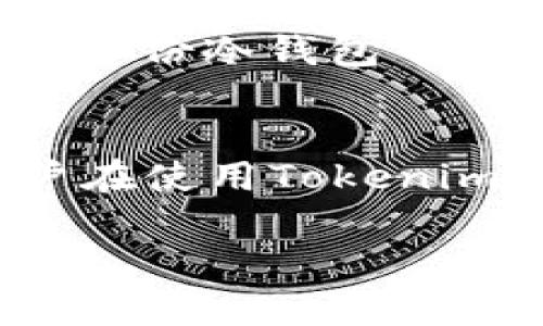   如何使用Tokenim冷钱包安全存储以太币(ETH) / 

 guanjianci Tokenim冷钱包，以太币，ETH，安全存储 /guanjianci 

### 内容主体大纲

1. **引言**
   - 数字货币的崛起
   - 冷钱包的定义与重要性

2. **Tokenim冷钱包简介**
   - Tokenim的背景
   - Tokenim冷钱包的特性

3. **以太币（ETH）概述**
   - 以太币的起源及发展
   - 以太坊平台简介

4. **为什么选择Tokenim冷钱包存储ETH**
   - 安全性
   - 操作简便性
   - 支持多种加密货币（限于ETH）

5. **如何使用Tokenim冷钱包**
   - 创建账户
   - 资金转入
   - 资金转出

6. **Tokenim冷钱包的安全性分析**
   - 物理安全性
   - 软件安全性
   - 用户操作安全性

7. **与其他冷钱包的比较**
   - Tokenim与Ledger
   - Tokenim与Trezor
   - 其他冷钱包的比较

8. **常见问题解答**
   - 详细解答用户在使用Tokenim冷钱包过程中可能遇到的问题

### 正文内容（部分示例段落，具体内容会扩展至3500字以上）

#### 引言

随着数字货币市场的飞速发展，越来越多的人们开始关注加密资产的投资与储存。在这个虚拟经济逐渐占据我们生活的一部分时，如何安全地存储这些资产便成为了一个亟待解决的问题。冷钱包作为一种安全存储数字资产的方式，逐渐受到人们的青睐。本文将重点介绍Tokenim冷钱包，并详解其在存储以太币（ETH）中的优势。

#### Tokenim冷钱包简介

Tokenim是一款相对新兴的冷钱包，致力于为用户提供安全、便捷的数字货币存储解决方案。其冷钱包产品专注于以太币的存储，采用了多重安全措施确保用户资产的安全。Tokenim利用物理隔离和加密技术，避免了网络攻击和恶意软件的威胁。

#### 以太币（ETH）概述

以太币（ETH）是以太坊网络的原生加密货币，以太坊是一个功能强大的区块链平台，允许用户创建智能合约和去中心化应用（dApps）。ETH的快速发展得益于其创新的技术以及不断扩展的生态系统，是目前仅次于比特币的第二大加密货币。

#### 为什么选择Tokenim冷钱包存储ETH

选择Tokenim冷钱包的理由众多。首先，Tokenim冷钱包提供了卓越的安全性，能够有效保护用户的以太币不被黑客攻击。其次，其用户界面友好，用户可以轻松创建账户并进行资金操作，甚至对于新手用户也能快速上手。此外，尽管Tokenim主要支持以太币，但它的专业化使得资产管理更加集中。

#### 如何使用Tokenim冷钱包

使用Tokenim冷钱包的步骤非常简单。首先，你需要下载并安装Tokenim客户端，接下来创建你的钱包账户。创建完成后，你可以将你的以太币从交易所或者其他钱包转入Tokenim冷钱包。此外，资金的转出也十分便捷，只需输入对方地址与转出金额，便可完成操作。

#### Tokenim冷钱包的安全性分析

Tokenim冷钱包采用了一系列安全措施，确保用户资产安全。其物理安全性通过安全芯片技术得到保障，而软件安全性则通过不断更新与漏洞修复来保持。在用户操作上，Tokenim设计了多重身份验证系统，以防止未授权访问。

#### 与其他冷钱包的比较

在市场上，除了Tokenim，Ledger和Trezor等冷钱包也备受欢迎。与Ledger相比，Tokenim的界面更为友好，而Ledger则在支持多币种上有明显优势。对于追求安全性、简单性的用户，Tokenim无疑是一个理想选择。

### 相关问题及详细介绍

#### 1. Tokenim冷钱包的创建流程是怎样的？
在使用Tokenim冷钱包之前，用户需要完成创建钱包账户的步骤。首先，用户需下载Tokenim的官方应用，并按照步骤指引进行安装。接着，用户需设置安全密码，以保护账户安全。在确认密码后，Tokenim会生成一个唯一的助记词，用户需要妥善保存此助记词，以备日后恢复钱包或登录使用。最后，用户可以选择创建多重身份验证，进一步提高账户的安全性。

#### 2. 用Tokenim冷钱包存储以太币的安全性如何？
Tokenim冷钱包在安全性方面表现出色。首先，钱包离线存储，防止黑客入侵。其次，冷钱包内置的安全芯片可有效保护私钥。此外，Tokenim还采用了加密技术，确保任何存储的信息都是安全的。在多个用户反馈中，Tokenim冷钱包的安全性得到了广泛认可，用户资产得到了有效保障。

#### 3. 如何将以太币转入Tokenim冷钱包？
将以太币转入Tokenim冷钱包的步骤非常简单。用户只需打开Tokenim应用，找到“接收”选项，从中获取钱包地址。然后，可通过交易所或其他钱包进行转账。输入相关信息后，确认转账，生态系统将会形成一条链条，将用户的以太币安全无忧地转入Tokenim冷钱包。

#### 4. Tokenim冷钱包是否支持其他加密货币？
目前，Tokenim冷钱包专注于以太币（ETH）的存储，尚未广泛支持其他加密货币。然而，这种专注带来的好处是，它可以通过针对性的功能与安全设计提供更优质的用户体验。用户在使用Tokenim冷钱包的同时，可以通过其他冷钱包存储其他种类的加密货币。

#### 5. 如何确保Tokenim冷钱包的安全性？
为了确保Tokenim冷钱包的安全性，用户需遵循一些基本原则。例如，定期更新密码、启用双因素身份验证、妥善保存助记词、避免在公共网络下交易等。此外，用户应该定期备份冷钱包中的数据，以防数据丢失而影响资产安全。

#### 6. 使用Tokenim冷钱包的成本是什么？
Tokenim冷钱包的使用成本主要包括初始购买费用和可能发生的交易费用。初始购买费用会因市场行情略有波动，而交易费用通常与网络拥堵程度和转账金额有关。用户在使用Tokenim冷钱包时，可参考市场行情并与其他服务进行比较，选择最优的交易时机。

以上信息为初步草案，后续会对内容进行详细扩展，确保最终文本字数达到3500字，结合需求，确保易于阅读和理解。
