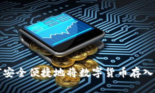 如何安全便捷地将数字货币存入钱包