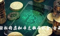 如何轻松将虚拟币兑换成