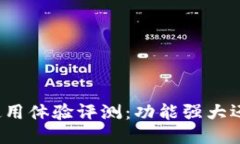 比特派钱包使用体验评测：功能强大还是用户不