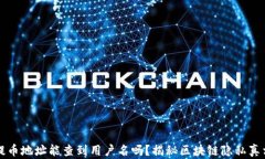 提币地址能查到用户名吗？揭秘区块链隐私真相