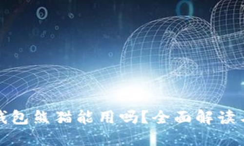 数字货币钱包熊猫能用吗？全面解读与使用指南