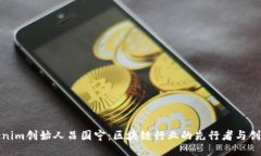 Tokenim创始人吕国宁：区块链行业的先行者与创新
