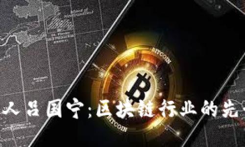 Tokenim创始人吕国宁：区块链行业的先行者与创新者
