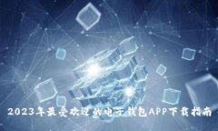 2023年最受欢迎的电子钱包APP下载指南