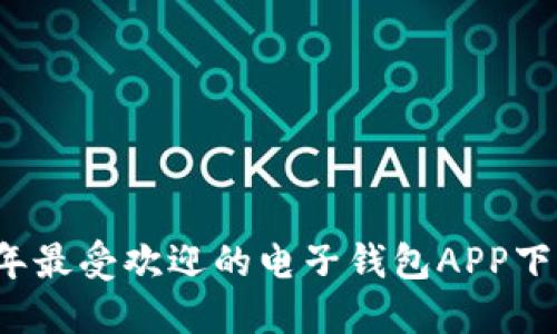 2023年最受欢迎的电子钱包APP下载指南