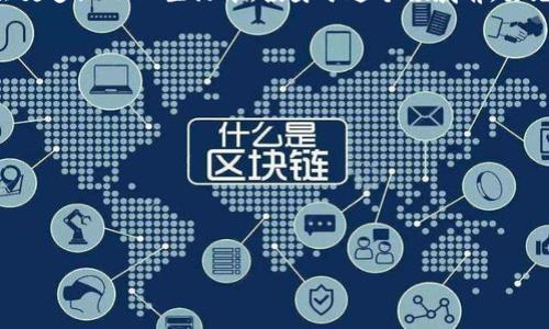   
biao ti区块链糖果转钱包的全攻略：简单易懂的步骤和注意事项/biao ti

关键词：  
区块链, 糖果转账, 加密钱包, 数字资产/guanjianci

### 内容主体大纲

1. **什么是区块链糖果？**
   - 定义与特征
   - 区块链糖果的价值
   - 现阶段的市场状况

2. **为何需要将区块链糖果转移到钱包？**
   - 安全性
   - 控制权
   - 投资价值

3. **糖果转账前的准备工作**
   - 选择合适的钱包
   - 确认糖果的具体种类和数量
   - 了解交易费用

4. **区块链糖果转钱包的具体操作步骤**
   - 创建或导入钱包
   - 获取钱包地址
   - 进行转账操作
   - 确认转账状态

5. **糖果转账中的常见问题和解决方案**
   - 转账失败的原因
   - 交易时间延迟
   - 钱包兼容性问题

6. **糖果转账后的管理与跟踪**
   - 如何查看余额
   - 如何进行后续的交易

7. **总结与展望**
   - 区块链糖果未来的趋势
   - 投资建议

### 详细内容

#### 什么是区块链糖果？

区块链糖果是指在区块链网络上发行的数字资产或代币，通常作为一种奖励或激励形式。它们可以是参与某项活动后的奖励、空投或作为某些项目的发行代币。相对于传统的货币，区块链糖果具有去中心化、透明和安全等特性。 

例如，一些区块链项目会在初期通过发放糖果来吸引用户，用户可以通过持有这些糖果来参与项目的治理或分享项目的收益。这些糖果在二级市场上也可以进行交易，具有一定的投资价值。 

#### 为何需要将区块链糖果转移到钱包？

将区块链糖果转移到钱包的原因主要有以下几个方面： 

1. **安全性**：将糖果存放在交易所等第三方平台存在一定的风险，包括交易所被黑客攻击、倒闭等情况。而将糖果转移到自有钱包则能够提高安全性。

2. **控制权**：使用自己的钱包，用户对自己的资产拥有完全的控制权，包括私钥和密码。这使得用户能够独立进行转账和管理资产。

3. **投资价值**：很多用户选择持有糖果以期望其价值上涨，将其存放在钱包中可以减少被交易所操作的风险，保证离线冷存储，提高其长期投资的安全性。

#### 糖果转账前的准备工作

在进行糖果转账之前，用户需要做好以下准备：

- **选择合适的钱包**：用户需要根据自己的需要选择合适的钱包，如硬件钱包、软件钱包或线上钱包。不同的钱包提供不同的安全性和便利性。

- **确认糖果的具体种类和数量**：在转账前，用户需要确认自己所持有的糖果种类及数量，以免出现转账错误。 

- **了解交易费用**：进行糖果转账时，通常需要支付一定的交易费用，不同的区块链网络费用不同，用户应提前了解。

#### 区块链糖果转钱包的具体操作步骤

下面分别介绍具体的转账操作步骤：

1. **创建或导入钱包**：如果是第一次使用，需要下载并安装钱包应用或硬件钱包，并按照提示注册。如导入已有钱包，则需要拥有私钥或助记词。

2. **获取钱包地址**：创建或导入后，用户需找到自己的钱包地址。地址通常由一串字母数字组合而成，是接受转账的重要信息。

3. **进行转账操作**：在交易所或原有平台找到转账选项，输入钱包地址、转账数量，并确认手续费后提交。

4. **确认转账状态**：转账完成后，用户可在钱包中查看余额变化，确认转账是否成功。必要时可查询区块链上该交易的状态。

#### 糖果转账中的常见问题和解决方案

在进行糖果转账时，用户可能会遇到以下常见问题：

1. **转账失败的原因**：包括但不限于网络拥堵、余额不足或填写错误的地址等。 
2. **交易时间延迟**：由于网络因素，某些转账可能需要较长时间才能被确认，这通常与所选择的交易费用有关。 
3. **钱包兼容性问题**：并非所有钱包都支持所有种类的糖果，用户在选择时应提前确认兼容性。

#### 糖果转账后的管理与跟踪

完成糖果转账后，用户需要对资产进行管理和跟踪：

- **如何查看余额**：用户可以通过钱包的界面直接查看相关的糖果余额信息。
- **如何进行后续的交易**：在确定持有糖果后，用户可以通过相同的方式进行后续的买卖、转账等操作。

#### 总结与展望

在如今的数字时代，区块链糖果的市场前景广阔，随着技术的不断发展，未来区块链糖果将会更多地融入生活中。投身于这个领域前，要充分了解风险和市场动态，以做出更明智的决策。 

### 相关问题

1. **区块链糖果的类型有哪些？**
2. **如何保证转账过程的安全性？**
3. **选择钱包时应注意哪些事项？**
4. **区块链糖果的法律和税务问题是什么？**
5. **如何通过糖果投资获取收益？**
6. **未来区块链糖果的发展趋势是什么？**

我会继续详细回答上述问题，每个问题约600字。