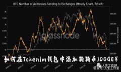 如何在Tokenim钱包中添加狗