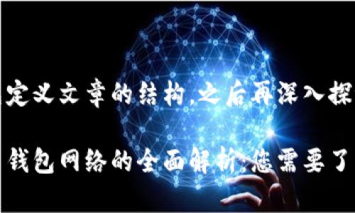 让我们先定义文章的结构，之后再深入探讨。

加密货币钱包网络的全面解析：您需要了解的一切