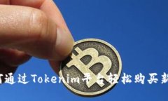 如何通过Tokenim平台轻松购