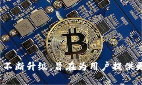 biao ti畅享加密金融：OK交易所APP官方下载与使用指南/biao ti

OK交易所,加密货币,APP下载,数字资产/guanjianci

### 内容主体大纲

1. **引言**
   - 介绍OK交易所背景
   - 概述APP的功能与优势

2. **OK交易所APP下载流程**
   - 官方网站下载步骤
   - Android与iOS版本的区别
   - 注意事项与安全性

3. **OK交易所APP的主要功能**
   - 数字资产交易
   - 即时到账与手续费说明
   - 交易记录与资产管理

4. **如何注册并登录OK交易所APP**
   - 注册流程
   - 实名认证流程
   - 登录注意事项

5. **如何进行交易**
   - 市场分析与选币策略
   - 交易下单的具体步骤
   - 风险控制与止损设置

6. **安全性与客户支持**
   - 账户安全设置
   - 客服联系方式与问题解决
   - 常见问题的解决方案

7. **总结与未来展望**
   - 对OK交易所发展的展望
   - 数字货币未来趋势

---

### 引言

在数字货币的浪潮中，各种交易平台如雨后春笋般涌现。其中，OK交易所凭借其强大的技术背景和用户体验，迅速崛起为全球知名的加密货币交易平台。为了方便用户更好地进行数字资产的交易，OK交易所推出了自己的移动APP，让交易变得更加便捷。在本篇文章中，我们将详细介绍如何下载OK交易所APP，以及其主要功能和使用方法。

### OK交易所APP下载流程

官方软件下载步骤
要下载OK交易所APP，首先用户要访问官方网站。在官网上，用户可以找到下载链接，包括Android和iOS版本的安装包。通常情况下，安卓版的安装包会以APK格式提供，而iOS用户则需要通过App Store进行下载。在下载过程中，用户需要确保下载来源的安全性，以避免下载到恶意软件。

Android与iOS版本的区别
虽然OK交易所的Android和iOS版本基本功能相似，但在用户体验上可能会有所不同。Android用户可以自由进行APK安装，而iOS用户则必须经过App Store的审核，更加安全，但更新速度可能稍慢。此外，Android用户可灵活设置权限，而iOS则较为封闭，只允许在授权范围内进行操作。

注意事项与安全性
在下载过程中，用户应注意以下几点：首先，确保设备有足够的存储空间; 其次，建议在稳定的网络环境下下载，以避免下载中断; 最后，务必通过官方途径下载，避免使用第三方应用商店，降低安全隐患。

### OK交易所APP的主要功能

数字资产交易
OK交易所APP支持多种数字资产的交易，包括比特币、以太坊、莱特币等主流币种。用户在选择交易对时，可以根据市场行情进行选择，方便快捷。同时，APP界面友好，新用户也能快速上手。

即时到账与手续费说明
在OK交易所APP上，用户可以进行即时到账的交易，资金到达后台后立即入账，不会耽误交易时间。此外，手续费相对行业平均水平较低，用户可以更高效地进行交易，提升盈利空间。

交易记录与资产管理
用户在OK交易所APP上可以查看应用内的交易记录及资产状况，实时了解自己的投资情况。同时，资产管理功能帮助用户合理分配资金，避免过度风险投资。

### 如何注册并登录OK交易所APP

注册流程
注册OK交易所APP相对简单，用户只需提供手机号码或邮箱地址，设置密码，完成注册。随后，系统会向用户提供的联系方式发送验证码，验证通过后即可完成注册。

实名认证流程
为保障账户的安全及合规性，用户需进行实名认证。用户需要上传个人身份信息，并通过审核。审核过程通常需要一定时间，期间用户可以继续使用APP进行非交易活动。

登录注意事项
用户在登录时需注意账户安全，建议定期更换密码。如发现异常登录，应立即重置密码并替换关联手机号。使用两步验证功能，可以进一步提高账户安全。

### 如何进行交易

市场分析与选币策略
在进行交易前，用户应进行一定的市场分析，了解当前行情变化，以及各个币种的基本面和技术面分析。选币策略包括持有、短线交易等多种形式，用户可根据自己的风险承受能力选择合适的交易方式。

交易下单的具体步骤
用户在确认交易后，进入交易界面，选择币种对和交易类型，可以是市价单或限价单。填写相关信息后，确认无误，点击下单即可。交易成功后，系统会提醒用户，并更新资产状态。

风险控制与止损设置
在交易过程中，风险控制是关键环节。用户可以事先设置止损点，根据市场波动情况及时止损，从而保护投资本金。建议新手交易者在熟悉平台操作后逐步加大投资金额，降低风险。

### 安全性与客户支持

账户安全设置
为保护账户安全，OK交易所提供了多种安全设置，包括两步验证、交易密码、资产冷钱包存储等功能。用户应根据个人需要合理配置，确保不受到各种网络攻击。

客服联系方式与问题解决
在使用过程中，用户若遇到问题，可以通过OK交易所的客服系统进行咨询。APP内提供在线客服、聊天机器人等诸多选择。此外，官方网站也提供了用户指南以及FAQ部分，供用户快速查找常见问题的解决办法。

常见问题的解决方案
用户在使用OK交易所APP时，可能会遇到账户被冻结、交易失败、提现延迟等问题。针对这些常见问题，平台提供了详细的解决方案。用户需耐心查看相关指导，并在必要时及时联系客服进行帮助。

### 总结与未来展望

对于OK交易所发展的展望
随着数字货币市场的大力发展，OK交易所将继续其平台功能，提升用户体验。未来，越来越多的用户将加入这一领域，加速数字资产的流通。

数字货币未来趋势
数字货币作为新兴的交易形式，未来将可能改变传统金融生态。许多国家逐渐接受并规范数字货币，用户投资热情不断高涨。针对这一趋势，OK交易所也将不断升级，旨在为用户提供更全面、便捷的服务。
