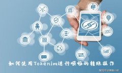 如何使用Tokenim进行顺畅的转账操作