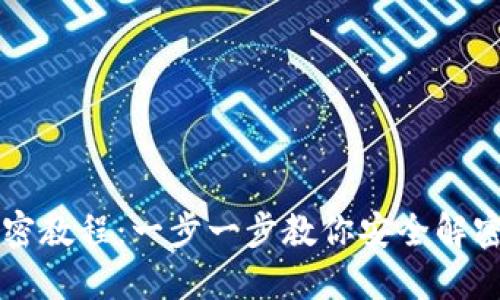 区块链钱包解密教程：一步一步教你安全解密你的数字资产