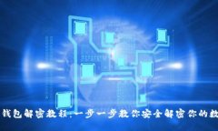 区块链钱包解密教程：一步一步教你安全解密你