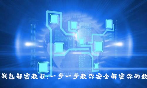 区块链钱包解密教程：一步一步教你安全解密你的数字资产