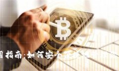 IM钱包使用指南：如何安全便捷地管理你的数字资