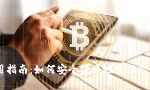 IM钱包使用指南：如何安全便捷地管理你的数字资产