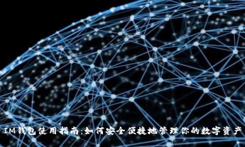 IM钱包使用指南：如何安全便捷地管理你的数字资产
