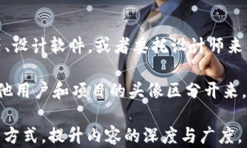 
  数字货币头像图片的选择与使用指南 / 

关键词：
 guanjianci 数字货币, 头像图片, 选择指南, 使用技巧 /guanjianci 

内容主体大纲：
1. 引言
   - 数字货币的发展背景
   - 头像图片在数字货币中的重要性

2. 数字货币头像图片的种类
   - 不同类型的头像图片
   - 数字货币项目的 logo 使用

3. 如何选择合适的数字货币头像图片
   - 选择头像图片的标准
   - 注意版权问题

4. 数字货币头像图片的使用技巧
   - 在社交媒体上的使用
   - 在交易所或钱包中的应用

5. 数字货币头像图片与品牌形象
   - 头像图片对品牌认知的影响
   - 成功案例分析

6. 未来的数字货币头像图片趋势
   - 技术发展对头像图片设计的影响
   - 未来趋势展望

7. 常见问题解答
   - 数字货币头像图片的格式问题
   - 如何头像图片？
   - 社交媒体上的头像重要性
   - 常见的版权问题
   - 数字货币头像闪图与静态图的优缺点
   - 如何制作个人化的数字货币头像？

---

### 引言

在数字经济蓬勃发展的今天，数字货币已经成为了一个不容忽视的领域。在这样的背景下，头像图片作为数字货币项目或个人用户的象征，承载着重要的视觉信息与品牌识别功能。

头像图片不仅用于社交媒体或在线论坛中，还出现在各种数字货币钱包和交易平台上。因此，选择一个合适的头像图片对于每个数字货币用户以及相关项目而言，都有着重要的意义。

### 数字货币头像图片的种类

数字货币头像图片大致可以分为几种类型，包括项目的 logo、个性化设计头像、还有一些抽象艺术作品等。这些不同类型的头像能够反映出不同的理念和文化。

其中，项目的 logo 通常是最常见的头像选择，这不仅可以提高品牌的辨识度，还有助于用户在多个平台中快速识别。同样，某些数字货币爱好者也会选择个性化的头像或抽象艺术，以展示他们的审美和个性。

### 如何选择合适的数字货币头像图片

在选择数字货币头像图片时，我们需要考虑多个因素，包括视觉效果、象征意义和版权问题。首先，头像图片要具有良好的识别性，能够在不同尺寸下依然清晰可见。

其次，选择时也要注意版权问题，尤其是在使用他人创作的作品时，一定要确保得到了相应的授权。此外，个人用户也可以考虑运用一些在线制作工具来创建独特的头像，避免版权纠纷。

### 数字货币头像图片的使用技巧

头像图片在社交媒体平台上使用时，应确保符合各平台的规格要求，如尺寸和文件格式。此外，为了增加关注度，用户可以考虑运用一些市场趋势或热点，来设计自己的头像。

在交易所或钱包中使用头像时，也要考虑其专业性和简洁性，避免过于复杂的图案影响用户的操作流畅性。

### 数字货币头像图片与品牌形象

不同的头像图片可以传达出项目团队的价值观和品牌形象。例如，现代、简洁的设计可能代表着技术创新的理念，而设计繁复的头像可能传达出对传统的重视。

通过分析一些成功的数字货币品牌案例，我们可以发现，统一的视觉形象能够有效增强用户的记忆度与忠诚度，特别是在竞争激烈的市场中。

### 未来的数字货币头像图片趋势

随着技术的不断进步，未来的数字货币头像图片设计会更多地融入人工智能、动态效果以及虚拟现实等元素。这将为头像的表现形式和用户体验带来新的可能性。

此外，个人化和互动性也将成为未来趋势，用户可以通过定制化的头像提高用户的参与感和互动。保持头像的灵活变换也是未来头像图片发展的方向之一。

### 常见问题解答

#### 1. 数字货币头像图片的格式问题

关于头像图片的格式，用户通常会遇到 JPEG、PNG、GIF 等多种选择。每种格式都有各自的优缺点，例如，JPEG 格式虽然压缩率高，但在透明度方面不如 PNG；而 GIF 适合用来制作动画。

在选择时，应根据实际需要和平台要求来决定使用何种格式。在数字货币社群讨论中，通常推荐使用 PNG 格式，因为其在透明度和图像质量上表现较好。

#### 2. 如何头像图片？

头像图片对于网络表现和加载速度都至关重要。首先，应选择合适的尺寸，一般社交媒体平台都会有建议的尺寸标准，用户可根据这些标准进行调整。

其次，压缩图像也是一种有效的方式，比如使用一些在线图像压缩工具，来减少图像文件的大小，但确保不会影响其整体质量。

最后，使用描述性文件名和适当的 ALT 标签也有利于  ，这不仅便于搜索引擎理解内容，也帮助提升可访问性。

#### 3. 社交媒体上的头像重要性

社交媒体是当前数字货币用户进行交流的重要平台，而头像则是他们在平台上的“门面”。一个专业和视觉吸引力强的头像能显著提高用户的关注度与可信度。

同时，许多人在选择与谁互动时，往往会先观察对方的头像。一个独特且个性化的头像不仅能吸引他人的目光，还能够在众多信息中脱颖而出。

#### 4. 常见的版权问题

在使用头像图片时，尤其需要警惕版权问题。随意使用他人的创作作品可能引发法律纠纷。因此，在选择头像图片时，用户一定要确保图片来源的合法性。

如果使用他人作品，确保获得合法授权，或使用一些开放版权的作品库。此外，还有很多设计师或平台提供定制头像服务，用户可以选择从这些途径获取头像，避免版权风险。

#### 5. 数字货币头像闪图与静态图的优缺点

头像在数字货币领域可以是静态图或闪图（如 GIF 动画），二者各有优缺点。静态图通常更具专业性和稳定感，而闪图可以引起更高的注意力，增加动感。

然而，静态图在加载速度和清晰度上有优势，而闪图可能由于其文件大小较大，在某些情况下会影响页面性能。因此，根据使用场景和需求，合理选择头像的形式是很重要的。

#### 6. 如何制作个人化的数字货币头像？

制作个人化数字货币头像是一个有趣且富有创意的过程，用户可以运用在线头像生成器、设计软件，或者委托设计师来创建。制作时，可以考虑加入个性化元素，比如颜色搭配、图案设计等。

此外，保持设计简单明了，避免使用过于复杂的元素，能够增强头像的识别性。最后，与其他用户和项目的头像区分开来，也是制作个性化头像的重要目标。

以上内容可以进一步扩展到 3500 字，通过更详细的数据分析、案例研究和用户调研等方式，提升内容的深度与广度。