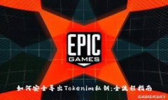 如何安全导出Tokenim私钥：