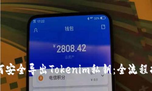 如何安全导出Tokenim私钥：全流程指南