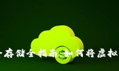 虚拟币安全存储全指南：如何将虚拟币放入钱包