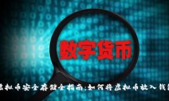 虚拟币安全存储全指南：如何将虚拟币放入钱包
