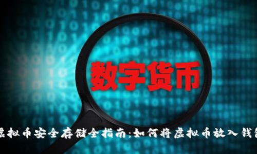 虚拟币安全存储全指南：如何将虚拟币放入钱包