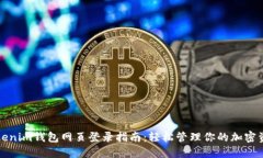 Tokenim钱包网页登录指南：