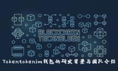 Tokentokenim钱包的研发背景