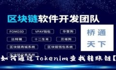 如何通过Tokenim查找转账链