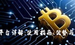 Gate.io交易平台详解：使用指南、优势与常见问题