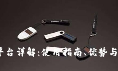 Gate.io交易平台详解：使用指南、优势与常见问题解答