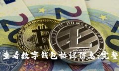 如何查看数字钱包协议信息：完整指南