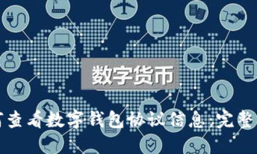 如何查看数字钱包协议信息：完整指南