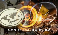 如何交易Tokenim代币：新手