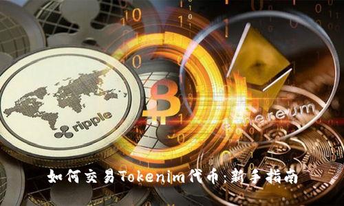 如何交易Tokenim代币：新手指南