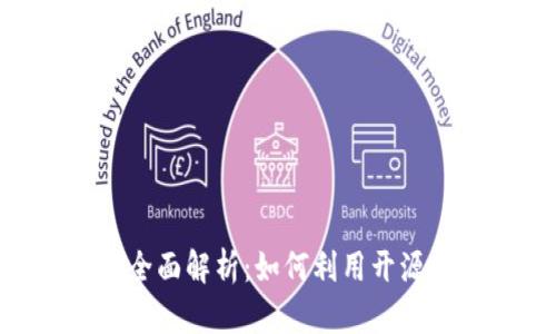 Tokenim开源项目全面解析：如何利用开源技术提升项目效率