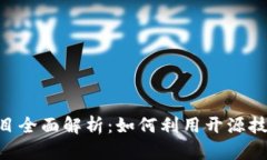 Tokenim开源项目全面解析：