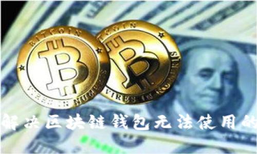 如何解决区块链钱包无法使用的问题